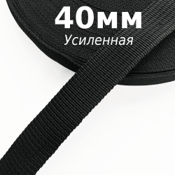 Лента-Стропа 40мм (УСИЛЕННАЯ), цвет Чёрный (на отрез)  в Шадринске