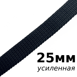 Лента-Стропа 25мм (УСИЛЕННАЯ), цвет Чёрный (на отрез)  в Шадринске