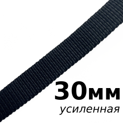 Лента-Стропа 30мм (УСИЛЕННАЯ), цвет Чёрный (на отрез)  в Шадринске