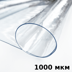 Пленка ПВХ (мягкие окна) 1000 мкм (морозостойкая до -25С) Ширина-140см  в Шадринске