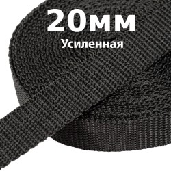 Лента-Стропа 20мм (УСИЛЕННАЯ) Черный (на отрез)  в Шадринске