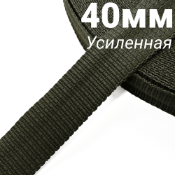Лента-Стропа 40мм (УСИЛЕННАЯ), плетение №2,  Хаки   в Шадринске